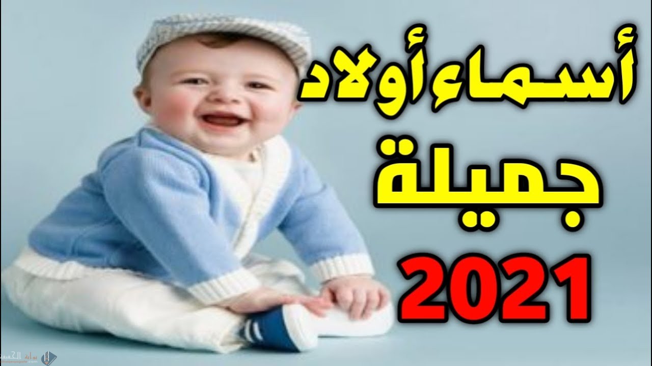 اسماء اولاد بحرف السين 2024 , اسم ولد بحرف السين