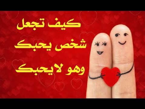 كيف اعرف انه يحبني 1415 6