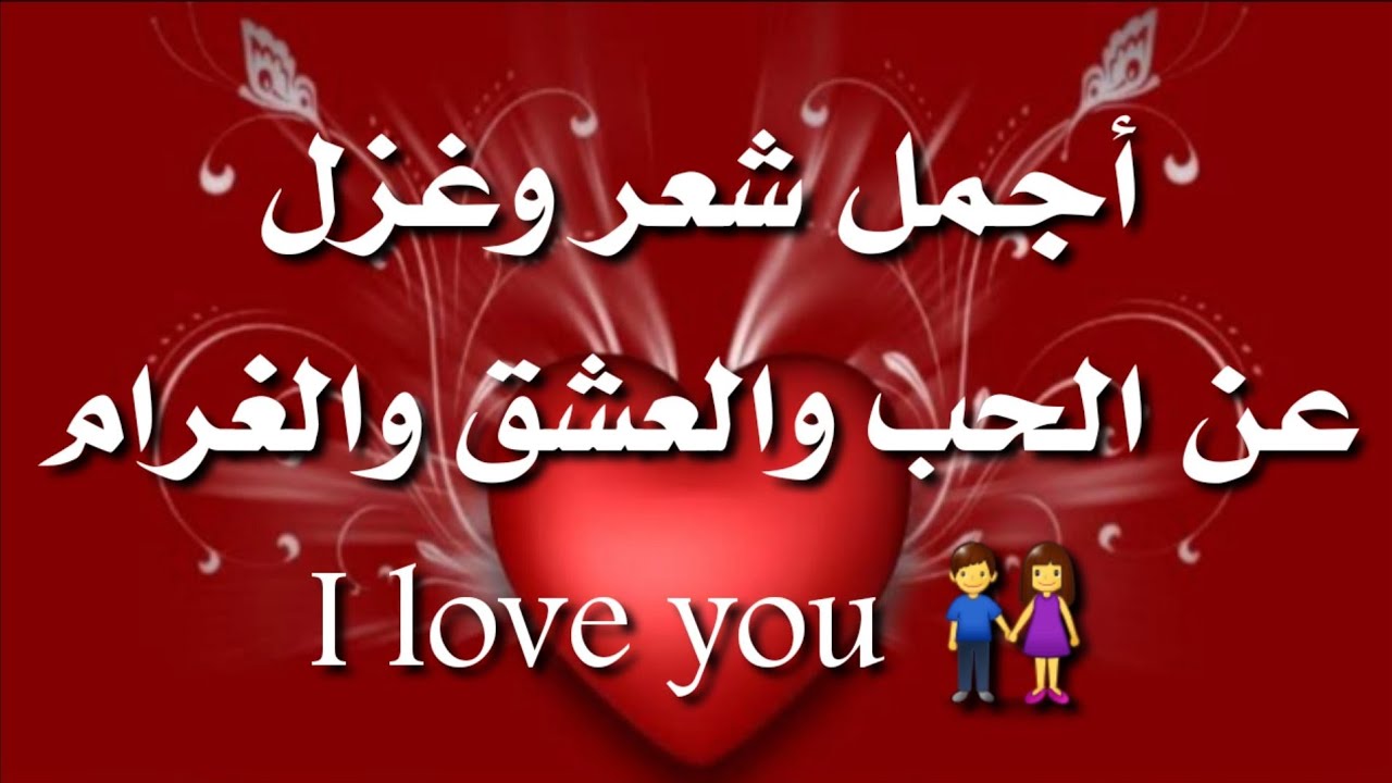 شعر عن الحب والعشق 2436 11