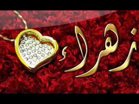 صور اسم زهراء , اسم مبهج فى معناه