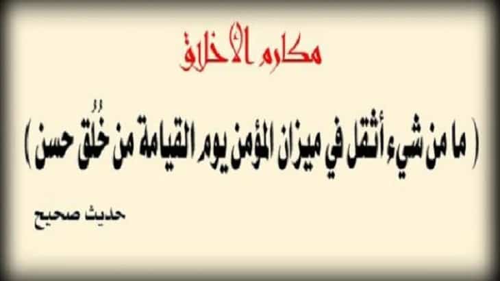 كلمات في الاخلاق - جمل توضح اهمية التحلي بحسن الخلق 7471 3