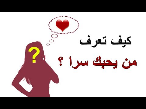 كيف اعرف انه يحبني 1415 3