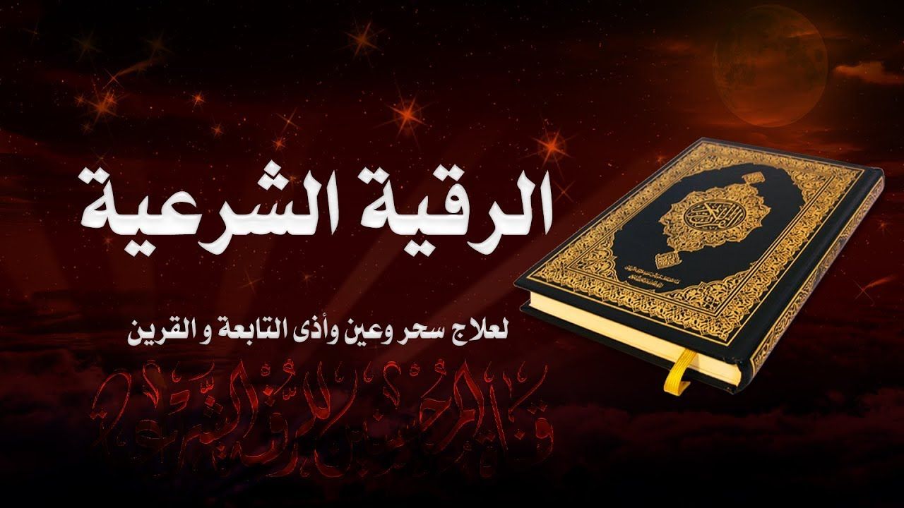 الرقية الشرعية مكتوبة كاملة بالدعاء، كلمات الرقيه الشرعيه 7076