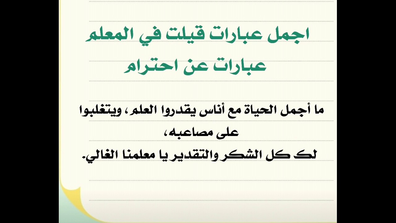 خاتمة عن المعلم - كلمات مميزة تصف رسالة المعلم في المجتمع 8074 4