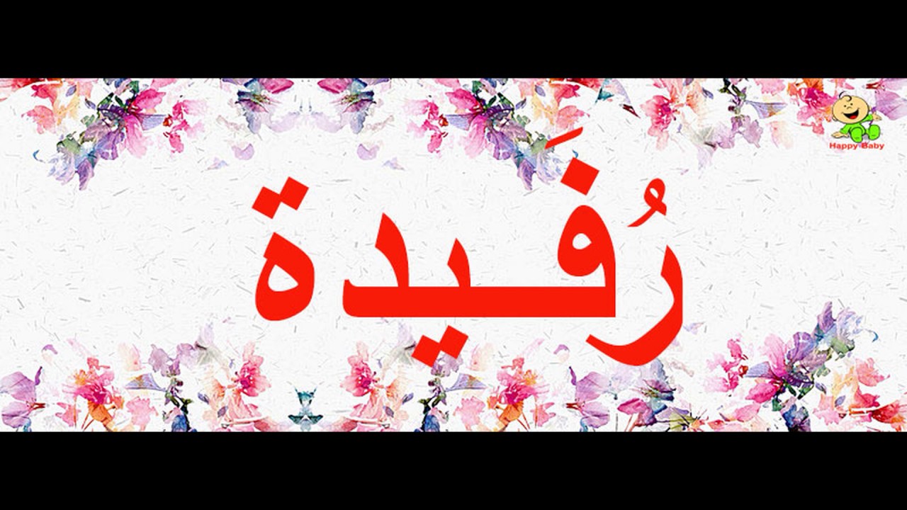 روفيدة الهادئة الناعمة - ما معنى اسم رفيدة 6956 2