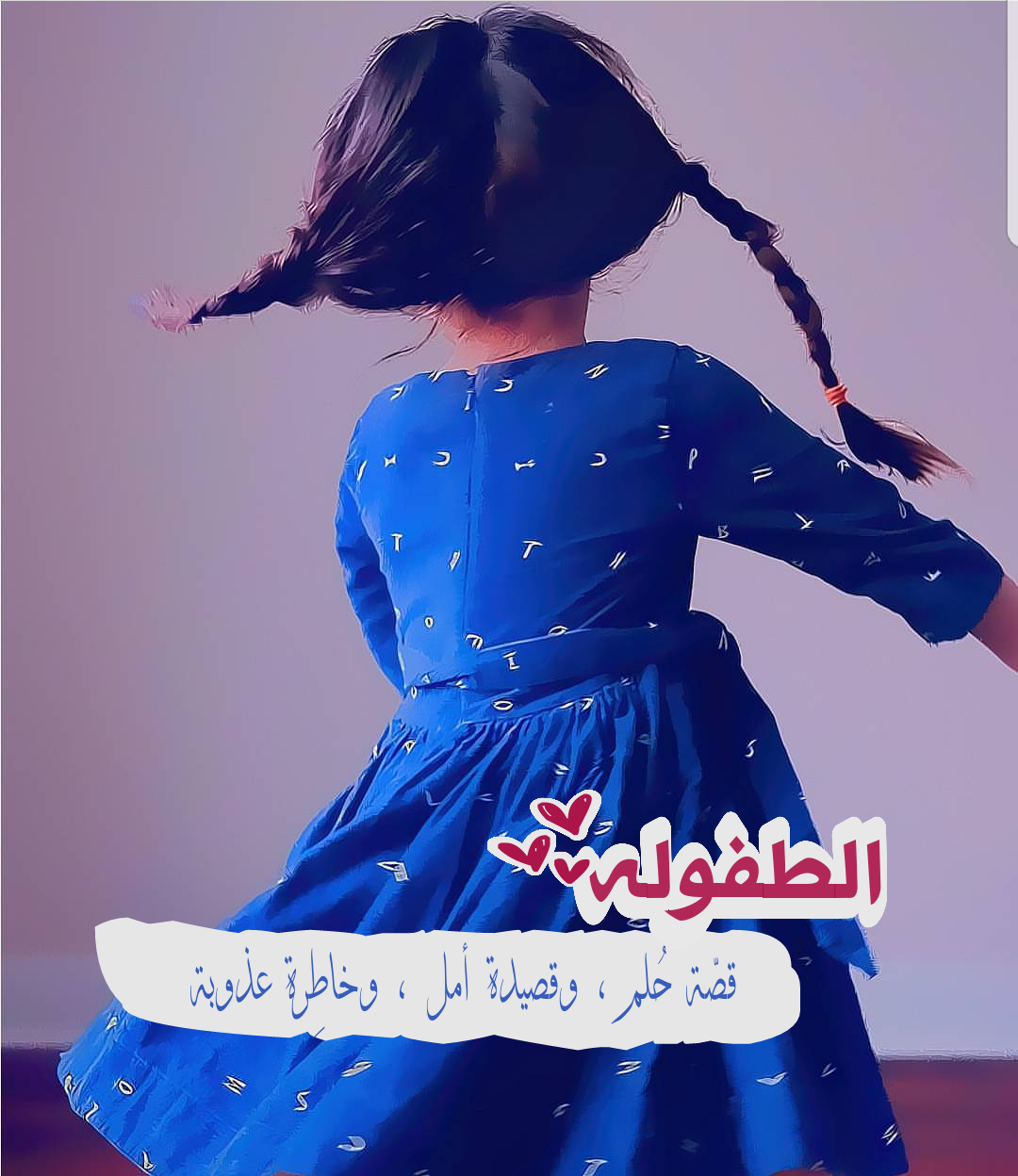 كلمات عن ايام الطفولة 6994 1