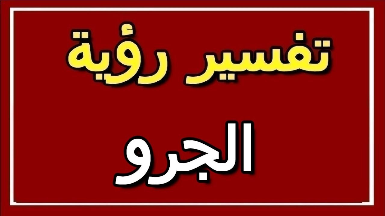 تفسير رؤية الجرو في المنام، رايت الجرو في حلمي 13314