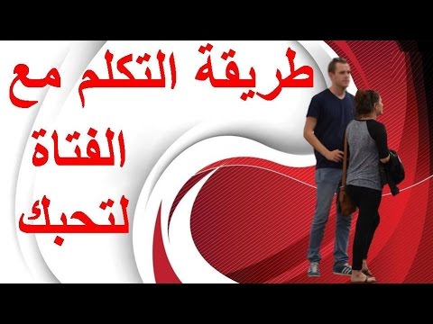 كيف تجعل فتاة تحبك بالكلام - نصائح مميزة جدا 3599