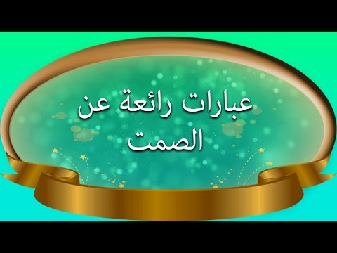 عبارات عن الصمت - كلمات توضح اهمية السكوت 7462 4