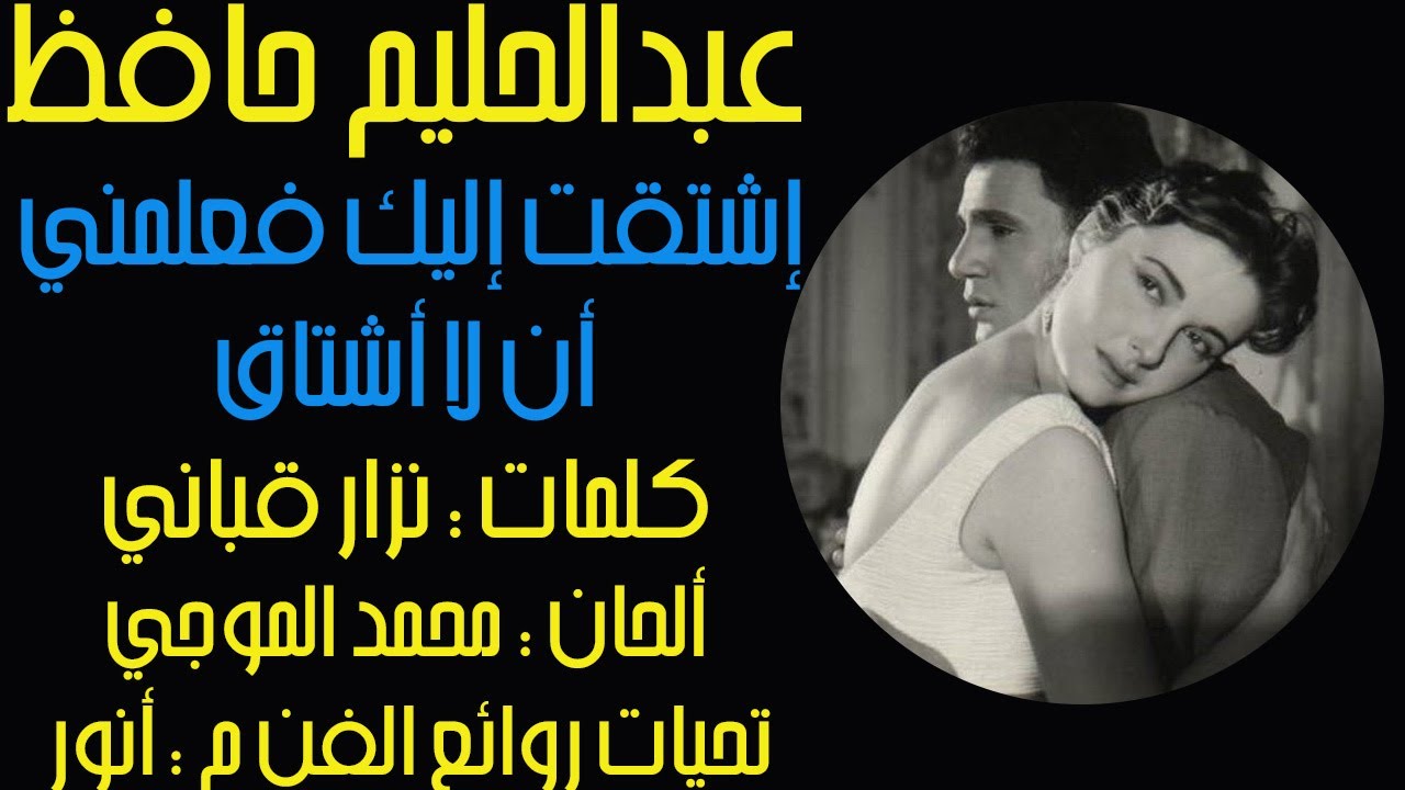 كلمات اغنية عبد الحليم اشتقت اليك، ما هي كلمات اغنية عبد الحليم اشتقت اليك 13349 1