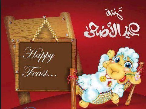 اجمل خلفيات عيد الاضحى - مباركة عيد الاضحى بشكل جديد 7812 9