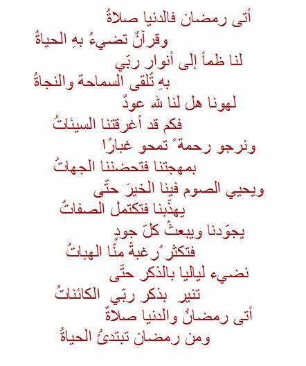 شعر عن رمضان