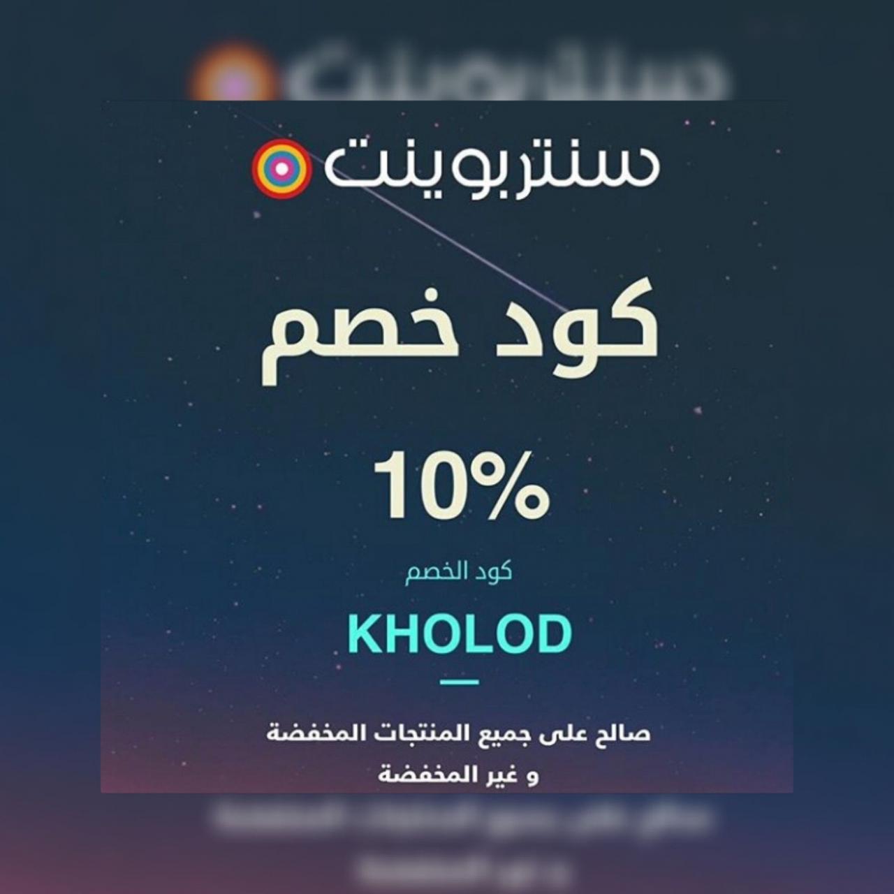 كوبون سنتربوينت 20 , خصومات من سنتر بوينت