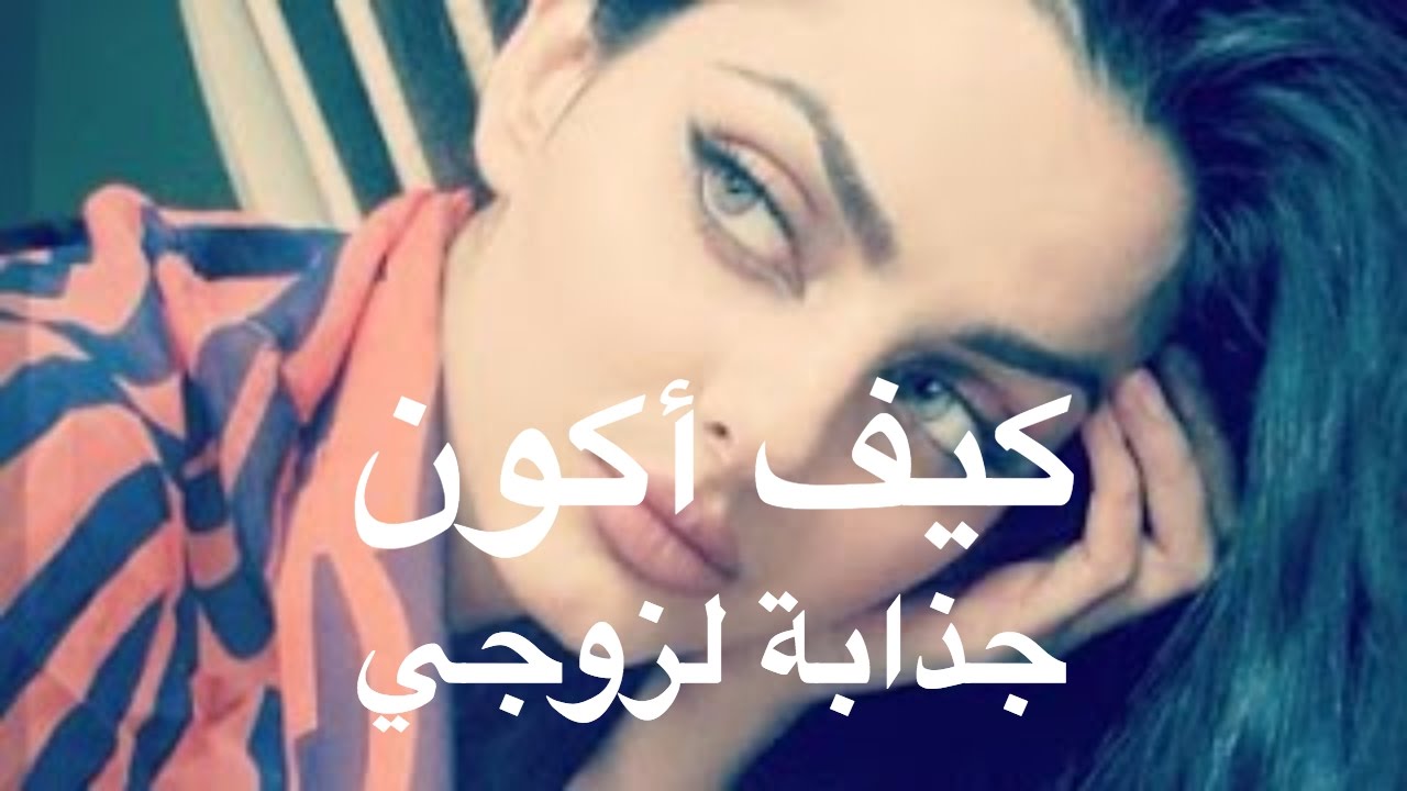 كيف اكون جميلة 1183 2