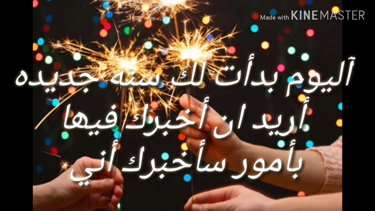 كلام عن السنه الجديده للحبيب، تهنئات ومباركات الحبيب بمناسبة السنة الجديدة 13298