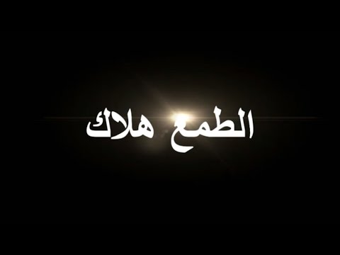 اقوال عن الطمع - الطمع يقل ما جمع 7841 10