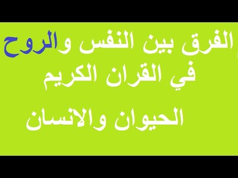 الفرق بين النفس والروح , ماهي النفس و الروح