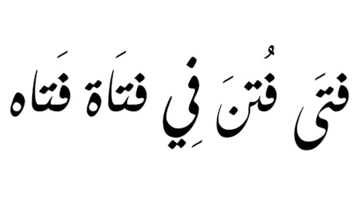 غرائب اللغة العربية - عجائب وغرائب لغة الضاد 8099 8