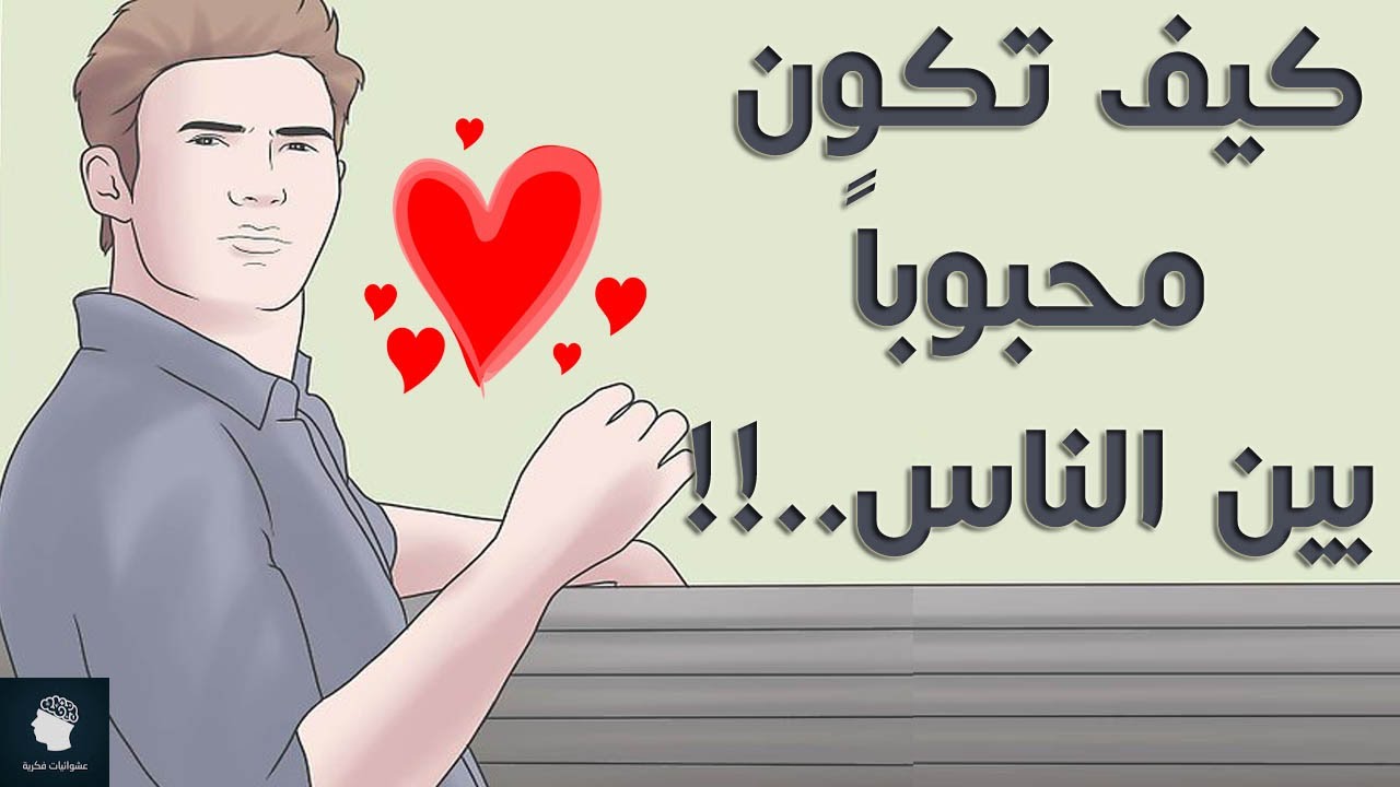 كيف تكون محبوبا , ازاى تخلى كل الناس تحبك