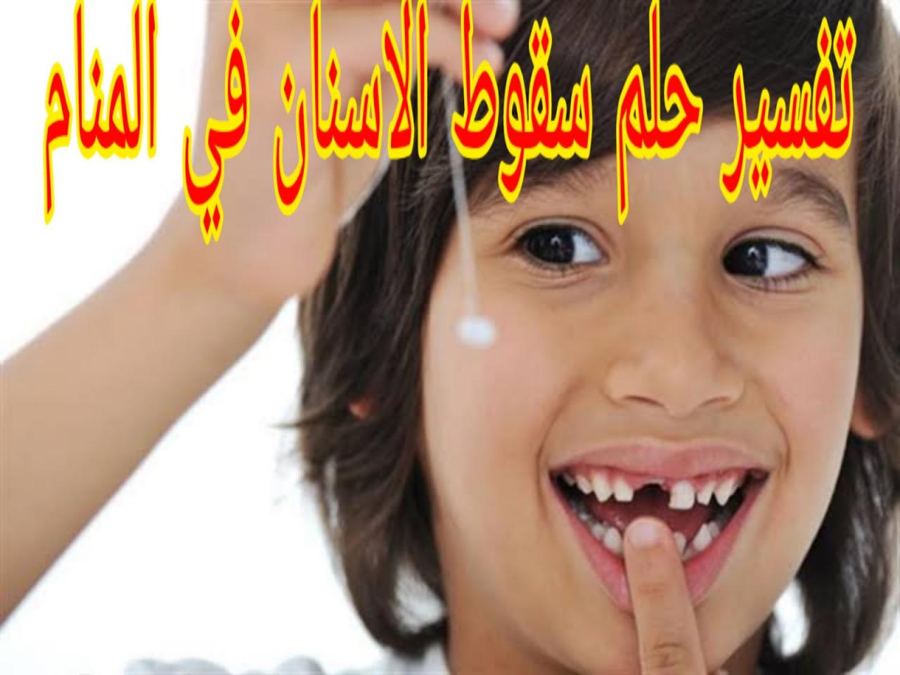 الحلم بسقوط الاسنان 6698 2