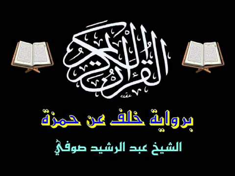 رواية خلف عن حمزة , تعرف علي كيف يقرا خلف مثلما كان يقرا حمزة