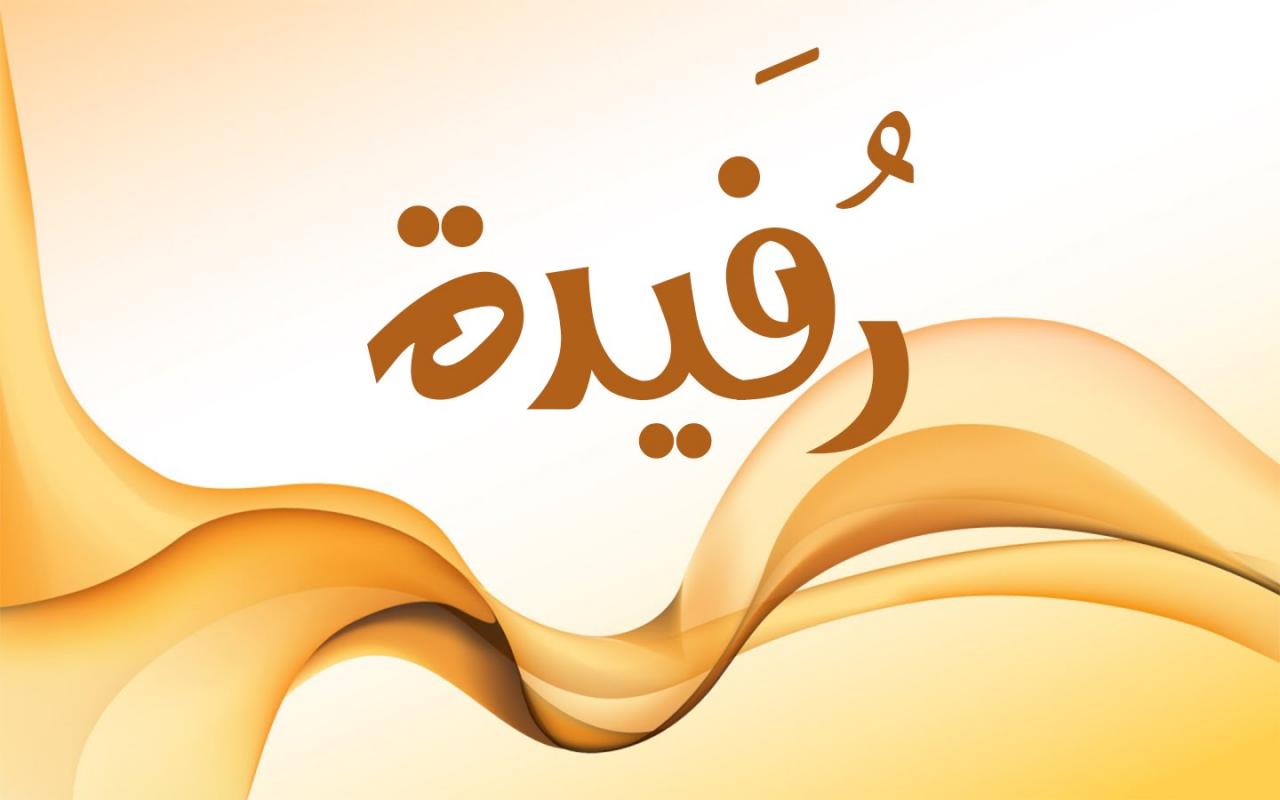 روفيدة الهادئة الناعمة - ما معنى اسم رفيدة 6956 3