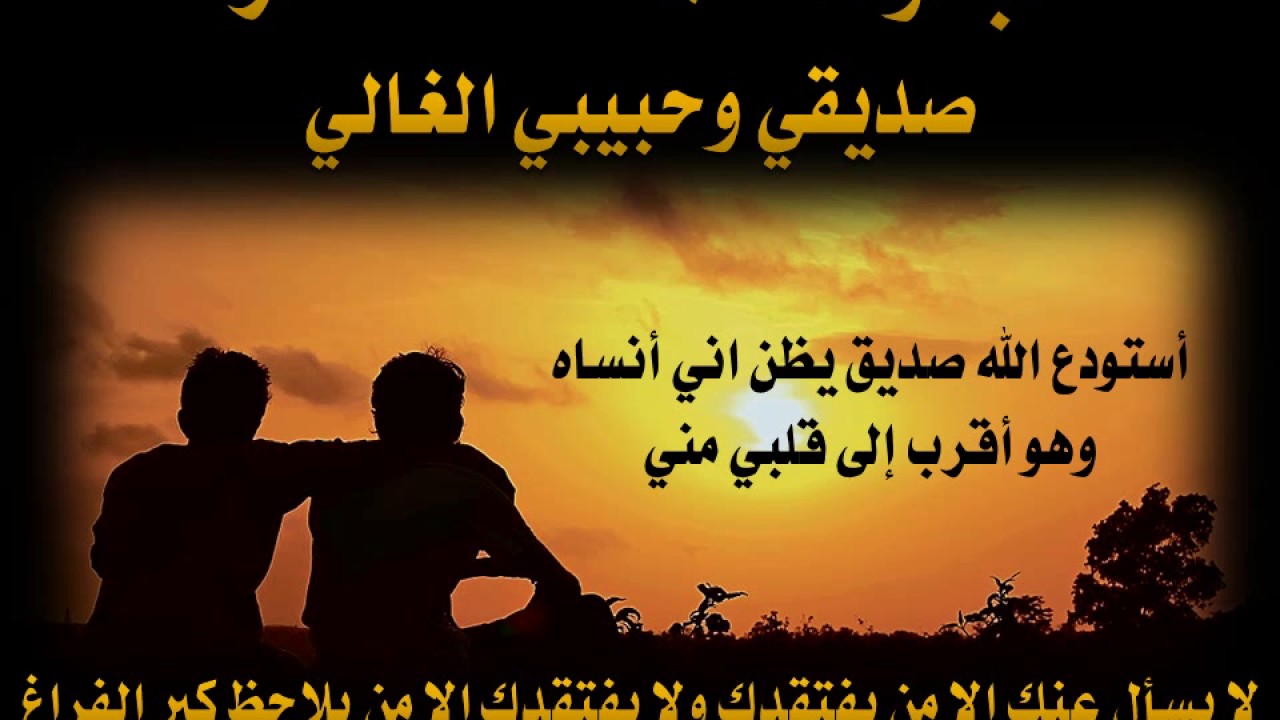 شعر عن الصديق الوفي