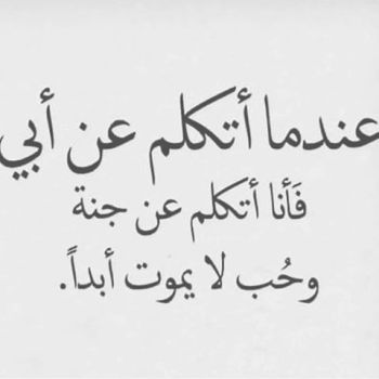 حكم عن الاب - الاب هو عمود الحياة 1600 8