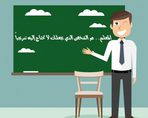 خاتمة عن المعلم - كلمات مميزة تصف رسالة المعلم في المجتمع 8074 2