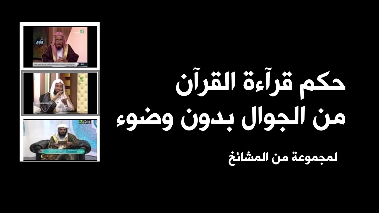 هل يجوز قراءة القران من الجوال بدون وضوء 1239 3