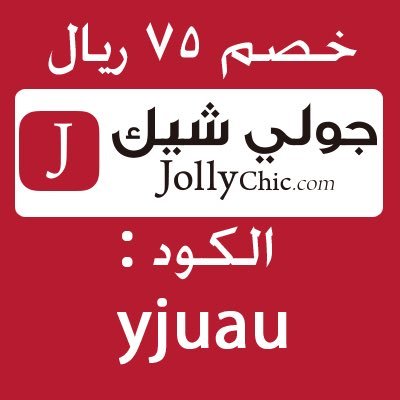 كود خصم جولي شيك تويتر-احلى خصم من جولى 13090 1