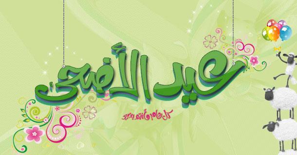 اجمل خلفيات عيد الاضحى - مباركة عيد الاضحى بشكل جديد 7812 8