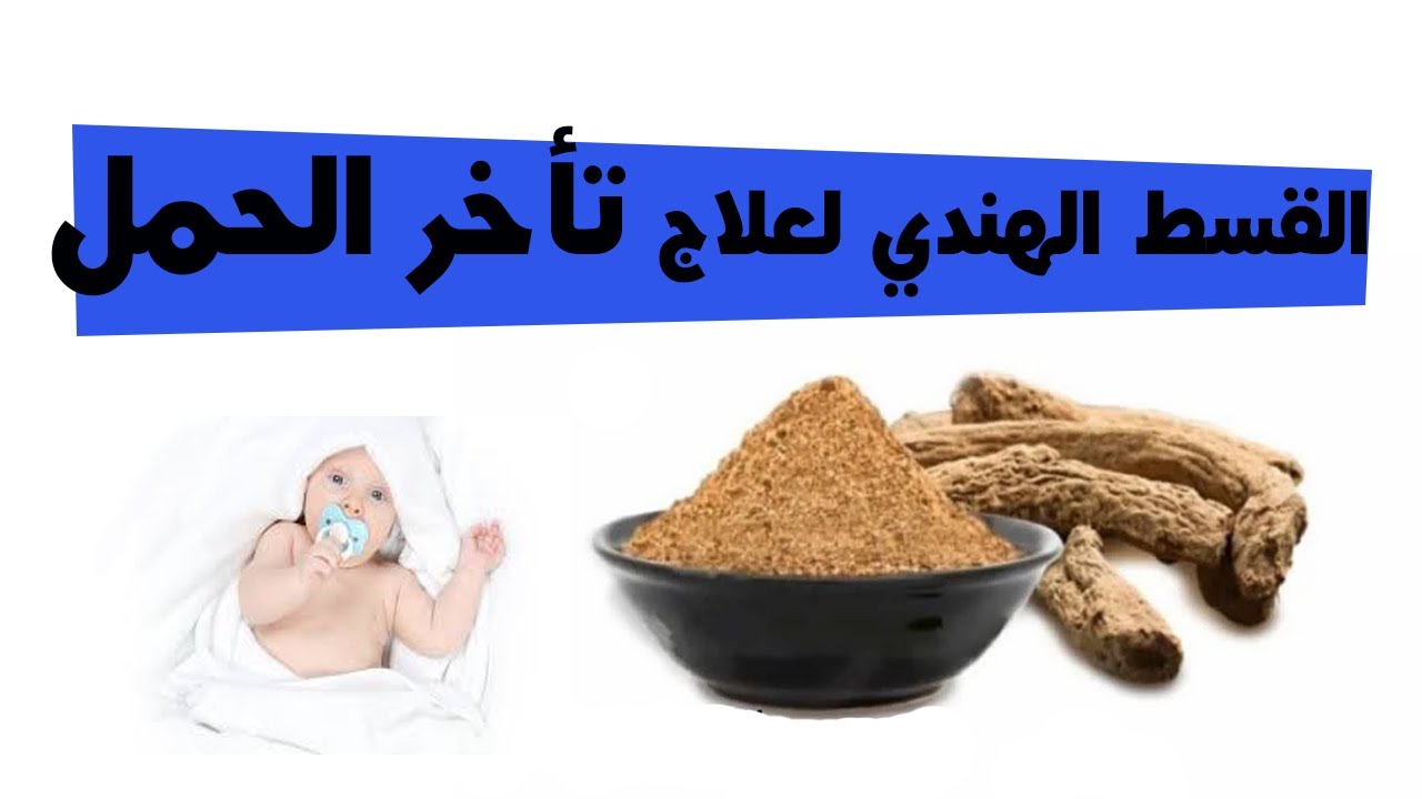 علاج هرمون Fsh بالقسط الهندي 6957