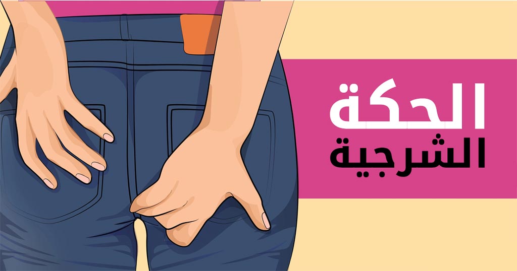 علاج حكة الشرج - الحكة الشرجية وطرق علاجها 7731