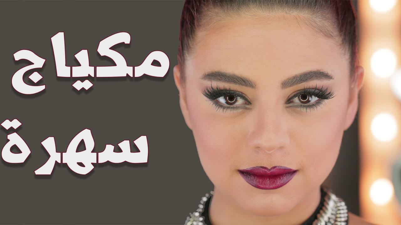 مكياج سهره , لعمل مكياج سهل وسريع للسهرة