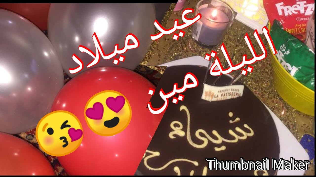 كلمات اغنية عيد ميلاد الليلة مين، ما كلمات اغنية عيد ميلاد الليلة مين 13465 1