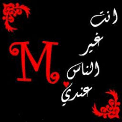 صور حرف M و H - اجمل صور للحروف 7559 11