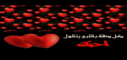 شعر حب واشتياق للحبيب - احلى كلام عن الغرام 2831 12