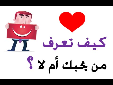 كيف اعرف انه يحبني 1415 4