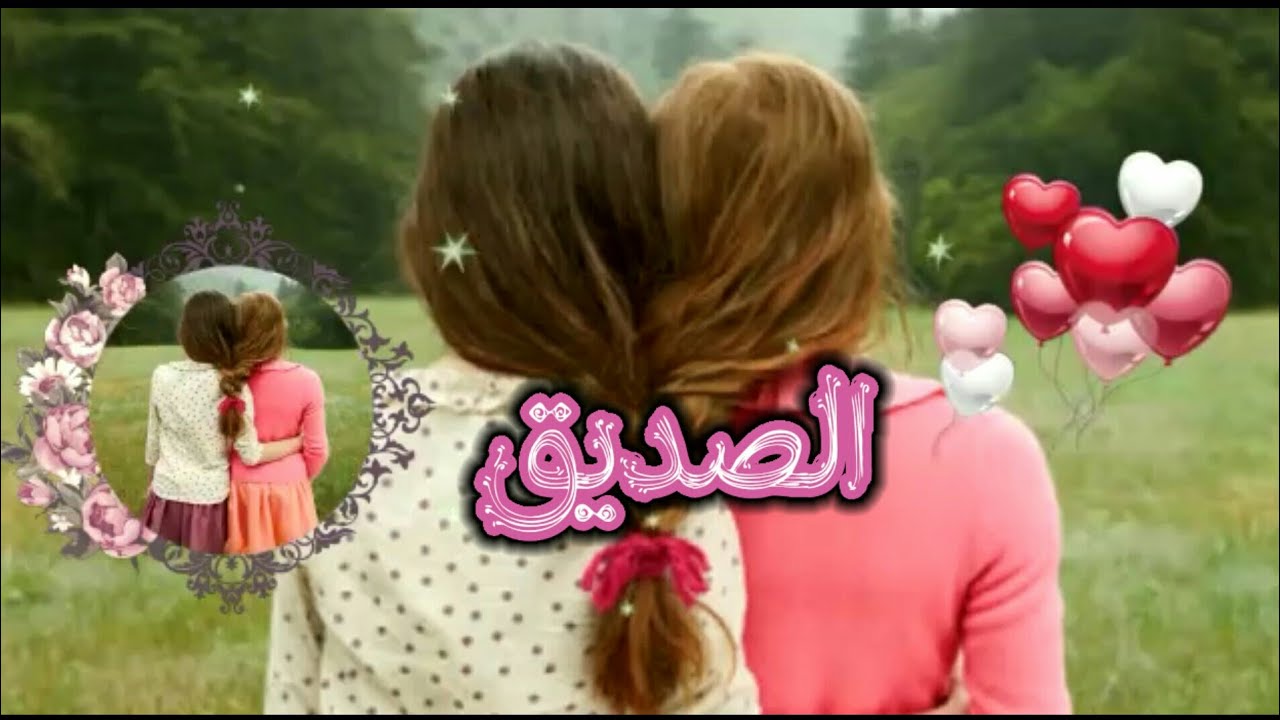 كلمات لصديقتي الغالية 6967 11