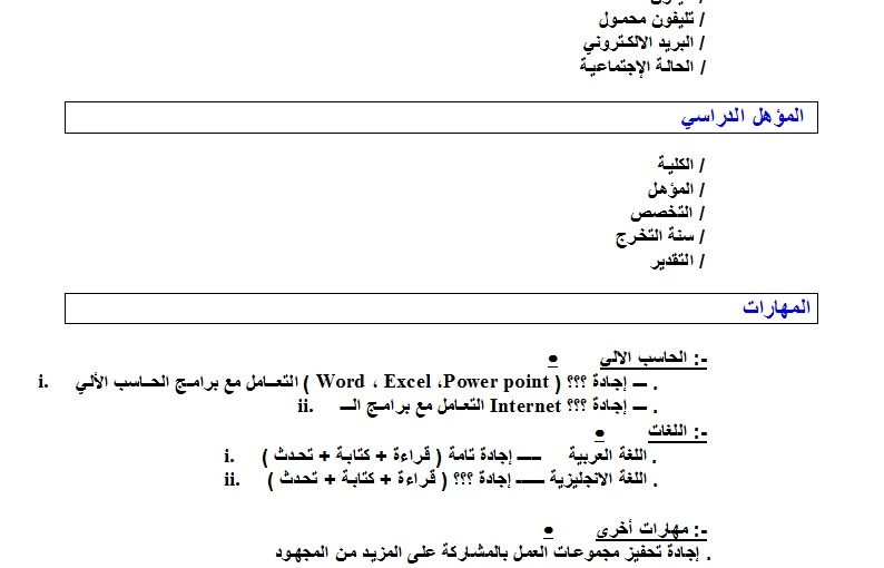 سيرة ذاتية جاهزة للطباعة 3153 5