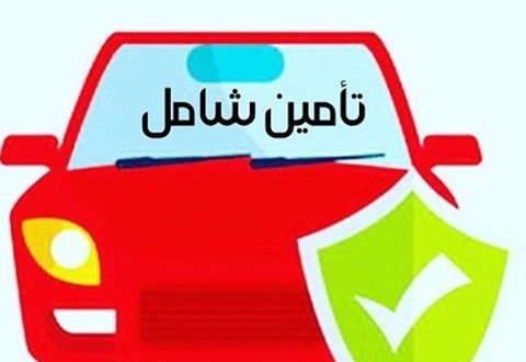 الحالات التي لا يشملها التامين الشامل , حالات استثنائية تمنع تطبيق التامين على المركبات