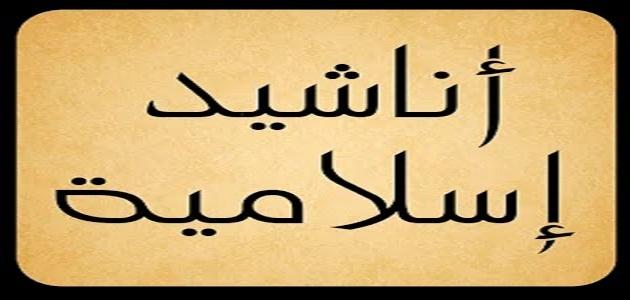 اناشيد اسلامية جديدة 1880 2