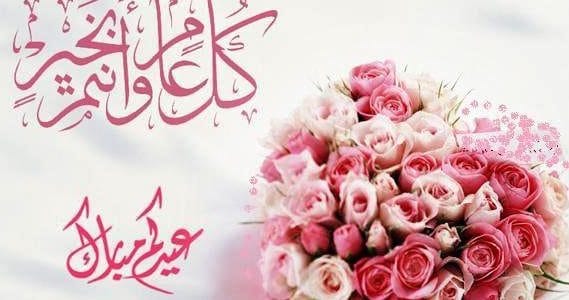 احلى صور للعيد - شفت صور للعيد كثير لكن هذه الاجمل بالتاكيد 8012 7