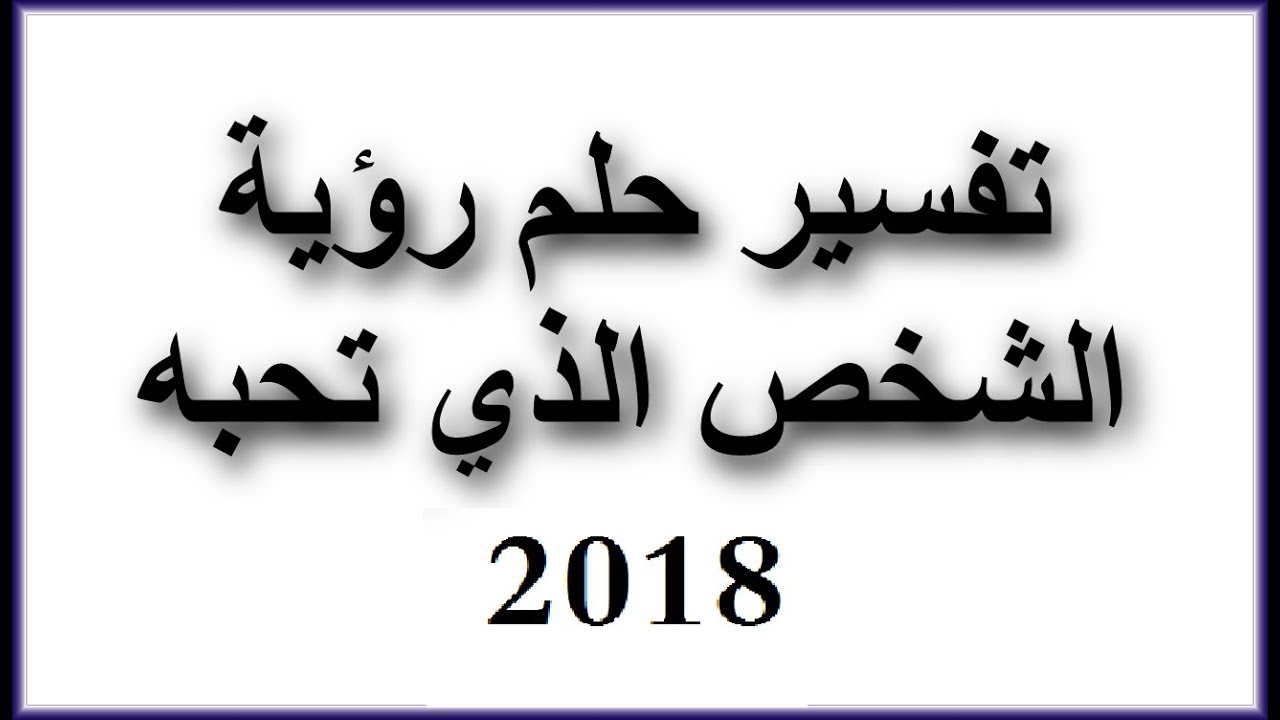 رؤية من تحب في المنام - حبيته وشفته بمنامي 3050 2