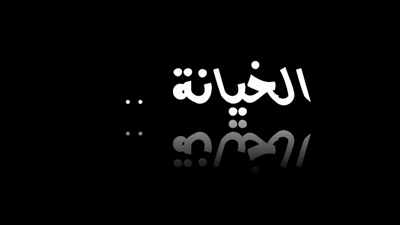 شعر على الخيانة , جمل تعبر عن قسوة الغدر