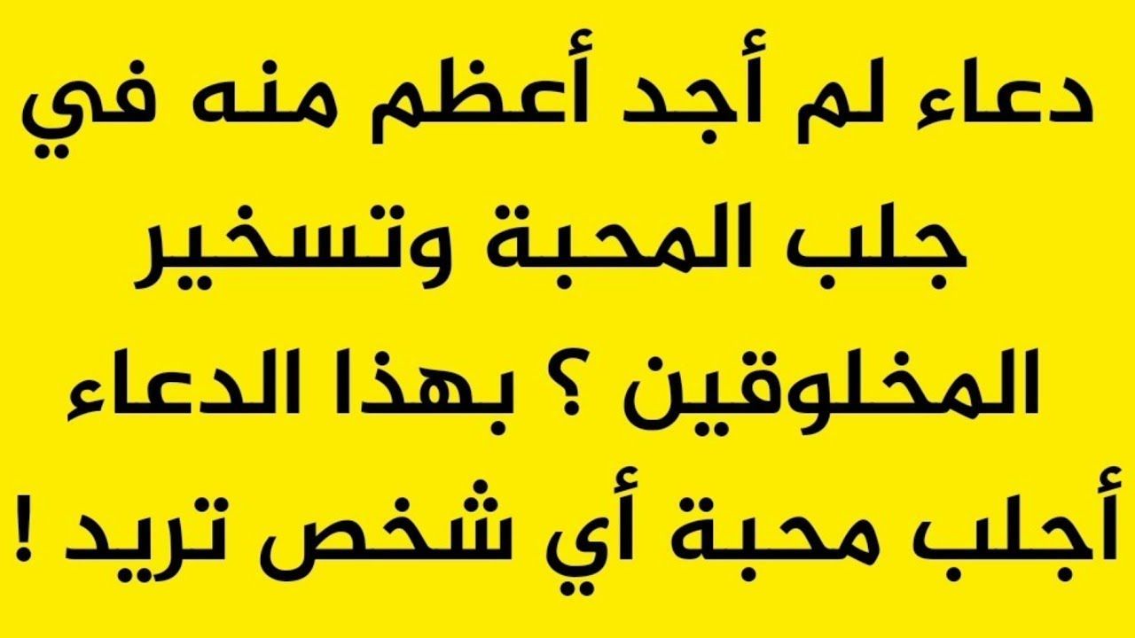 دعاء لجلب الحبيب من القران، هل توجد ادعيه لجلب الحبيب 13207 8