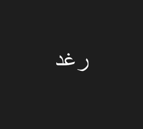 صور اسم رغد - معني اسم رغد 2388 7