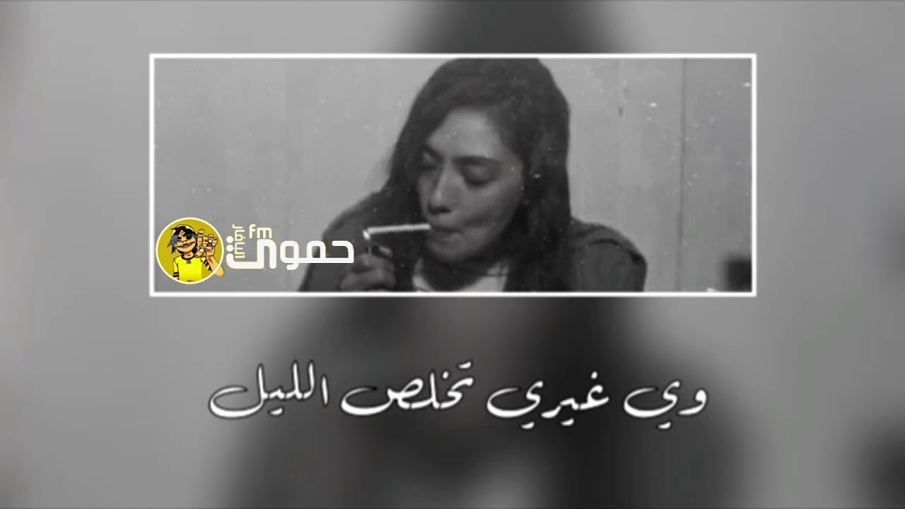 وي غيري تخلص الليل , اغنية وي غيري لوسام