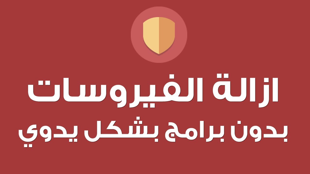 حذف الفيروسات من الجهاز - طرق التخلص من الفيروسات التي تهاجم جهازك 7374 1